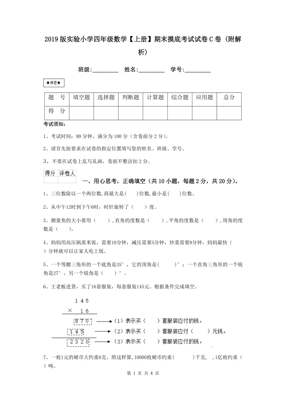 2019版实验小学四年级数学【上册】期末摸底考试试卷c卷 （附解析）_第1页