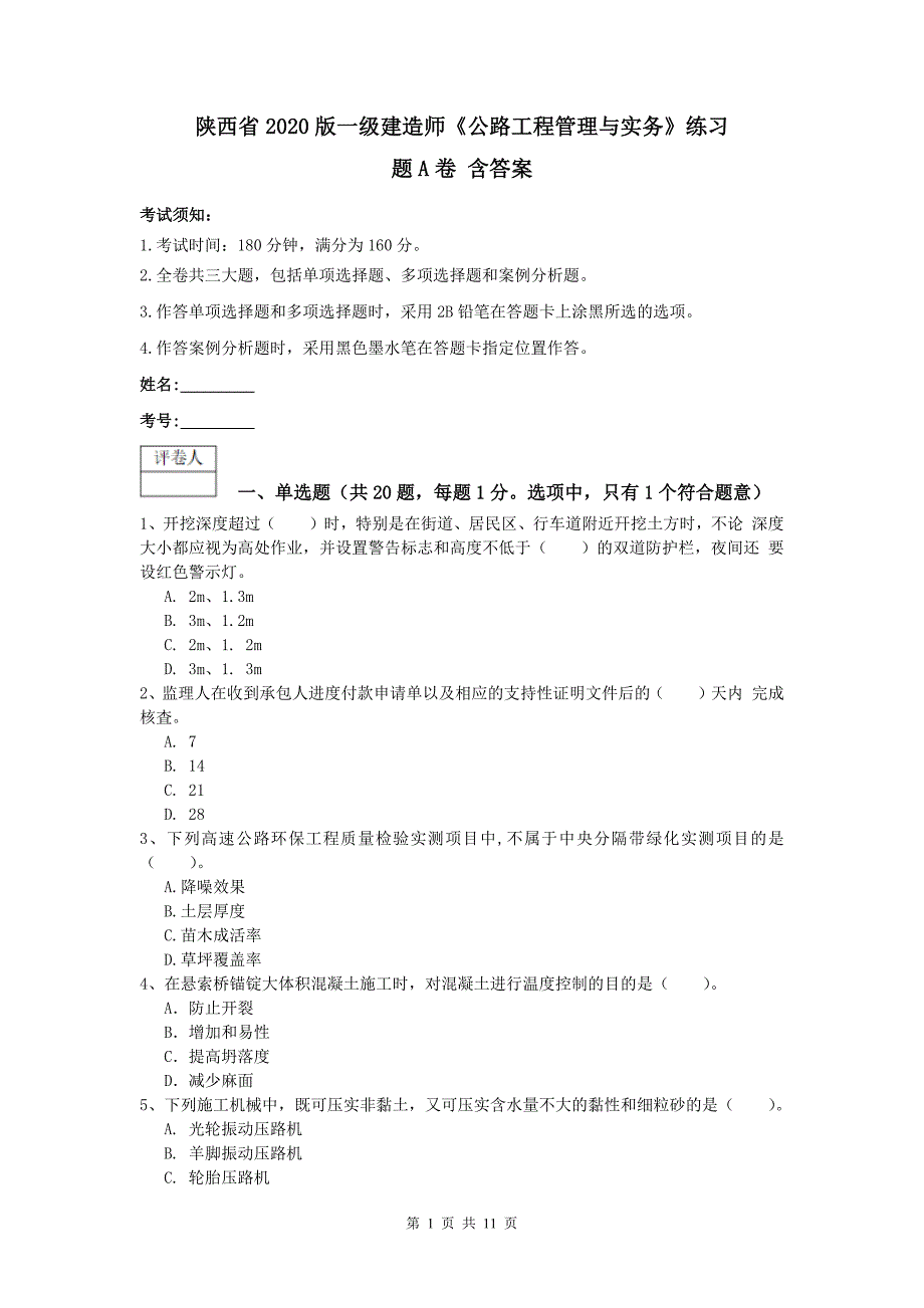 陕西省2020版一级建造师《公路工程管理与实务》练习题a卷 含答案_第1页