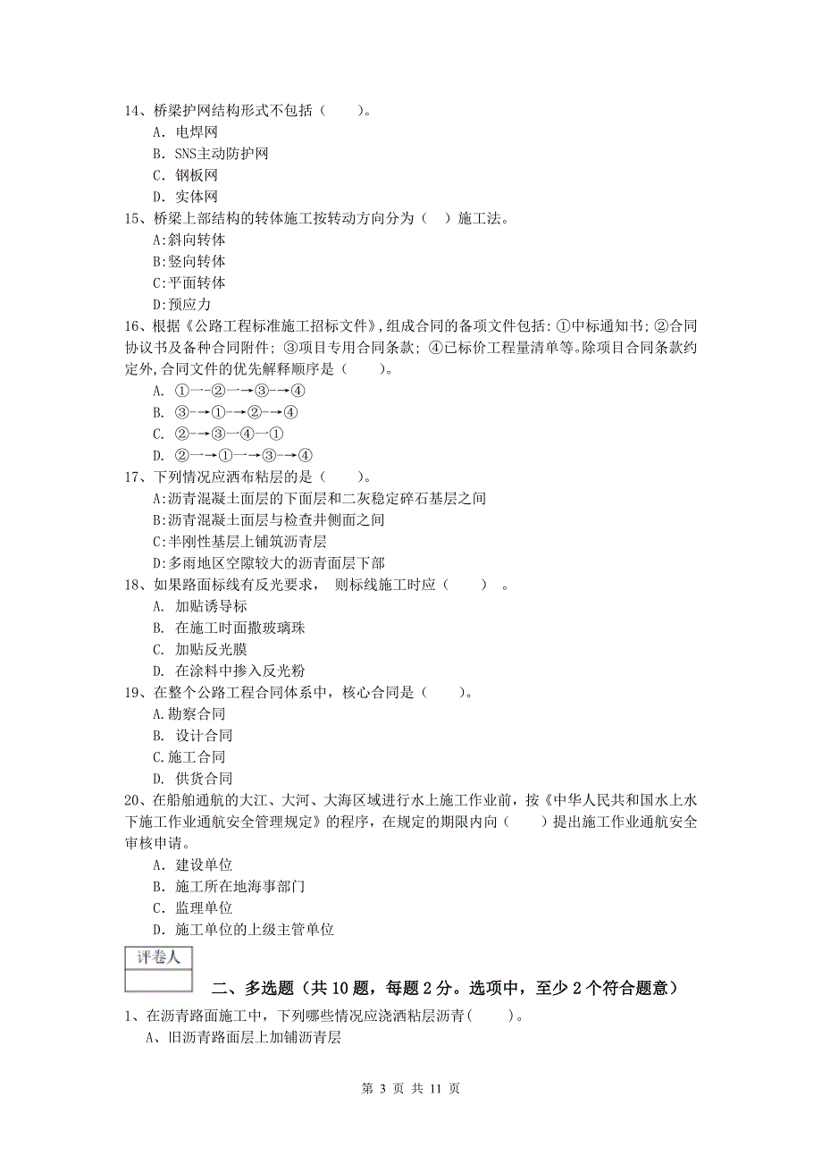 陕西省2020版一级建造师《公路工程管理与实务》练习题a卷 含答案_第3页