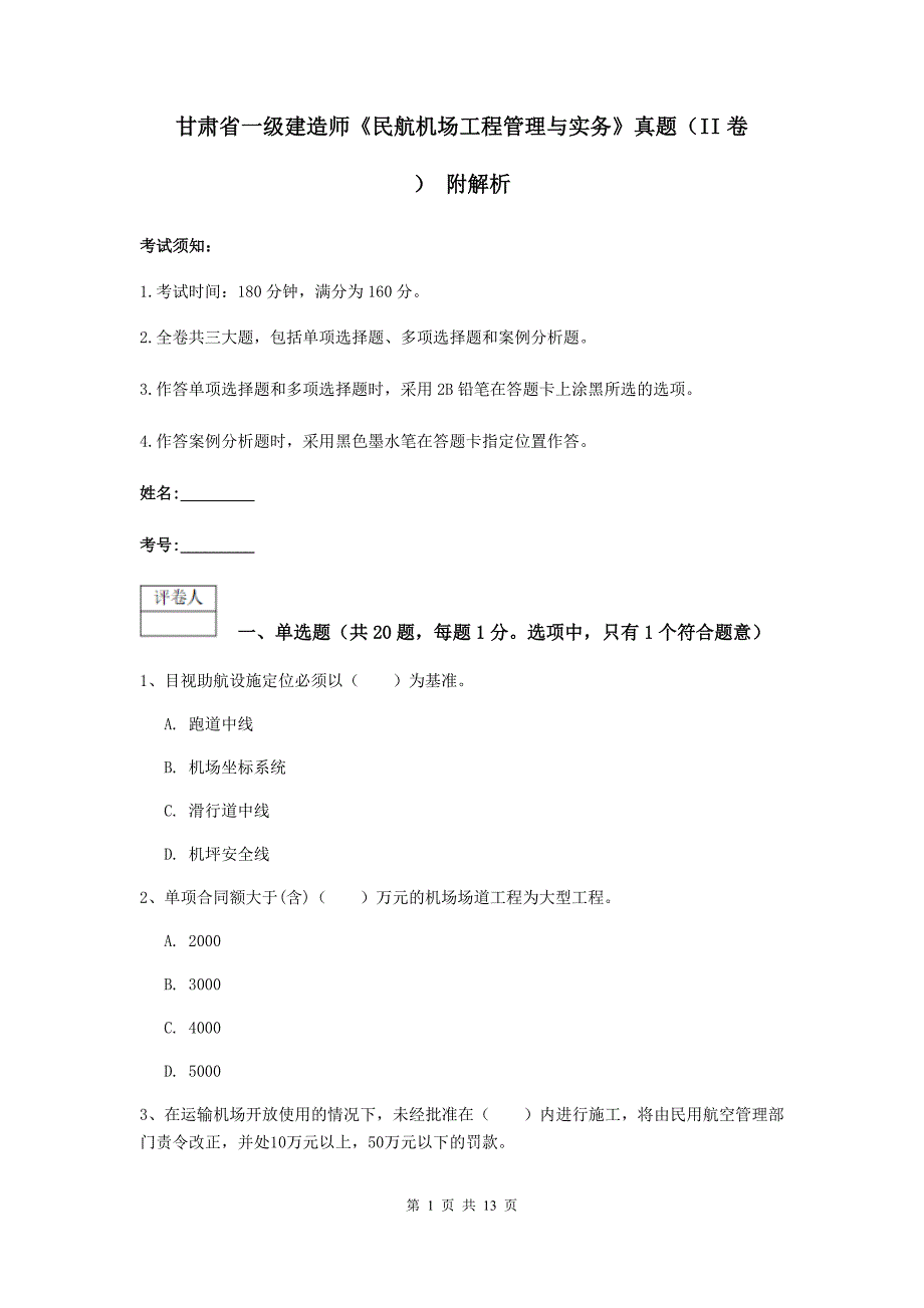 甘肃省一级建造师《民航机场工程管理与实务》真题（ii卷） 附解析_第1页