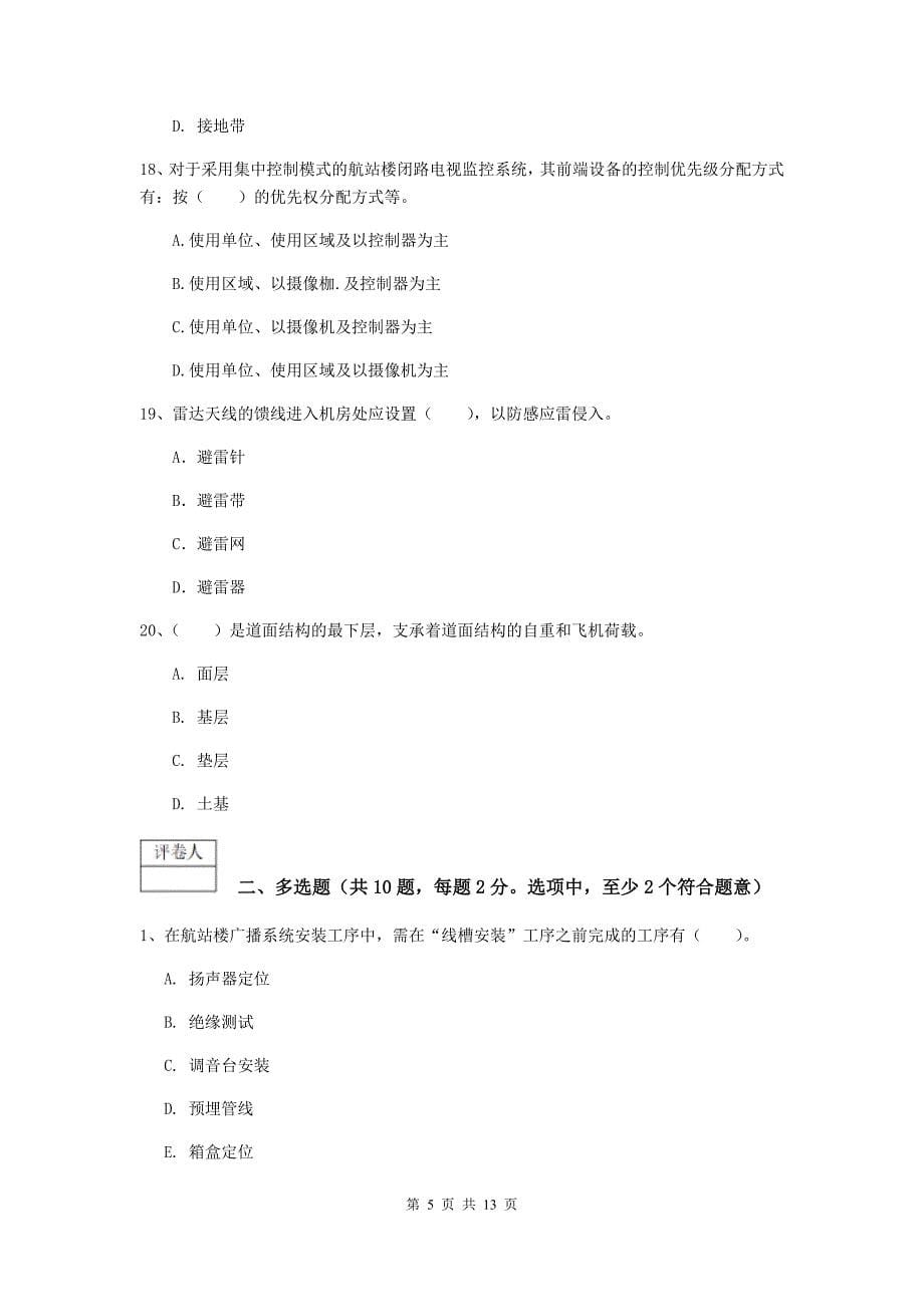 甘肃省一级建造师《民航机场工程管理与实务》真题（ii卷） 附解析_第5页