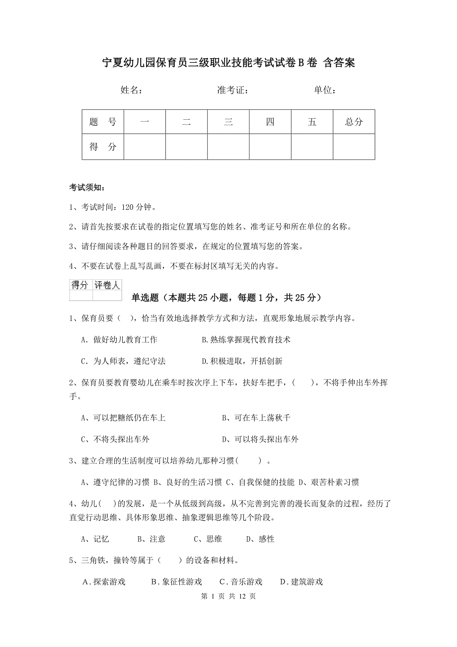 宁夏幼儿园保育员三级职业技能考试试卷b卷 含答案_第1页