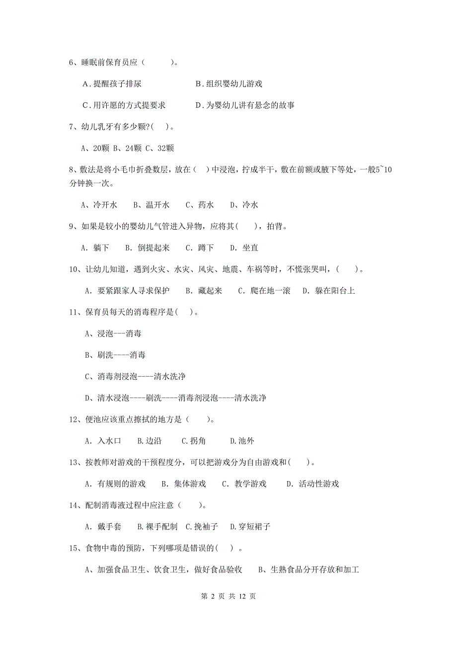 宁夏幼儿园保育员三级职业技能考试试卷b卷 含答案_第2页