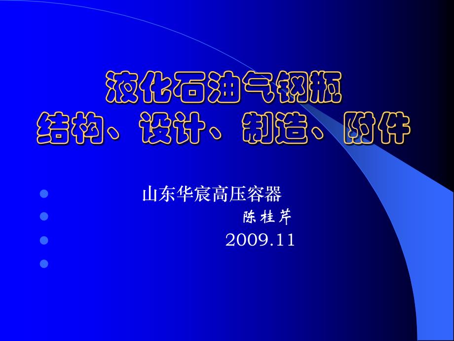 液化石油气钢瓶制造讲议1_第1页