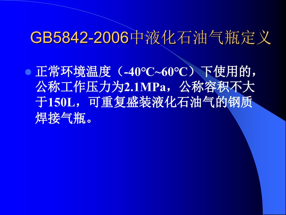 液化石油气钢瓶制造讲议1_第2页