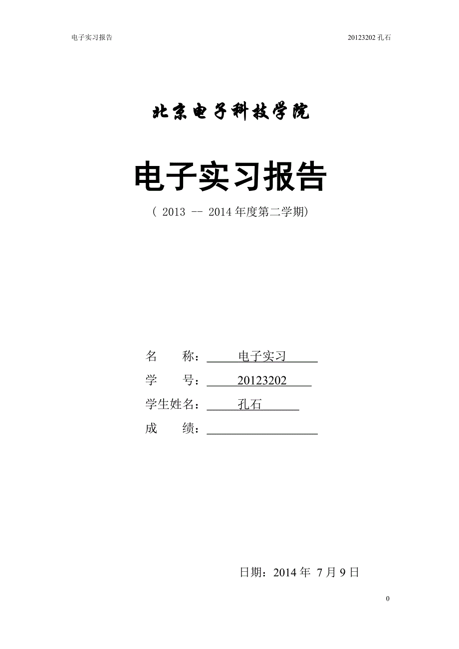 电子实习报告20123202剖析_第1页