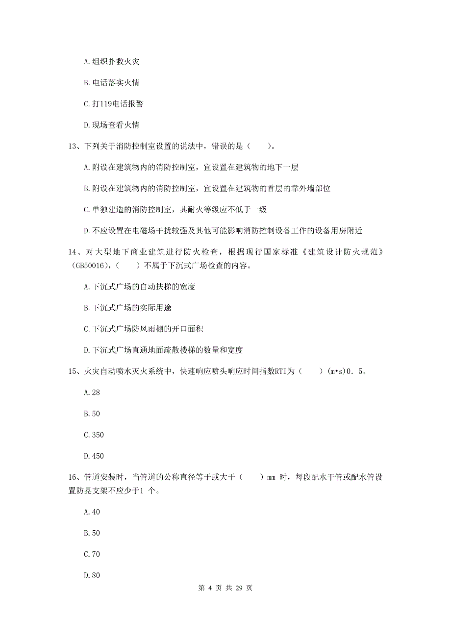 吉林省二级注册消防工程师《消防安全技术综合能力》练习题a卷 含答案_第4页