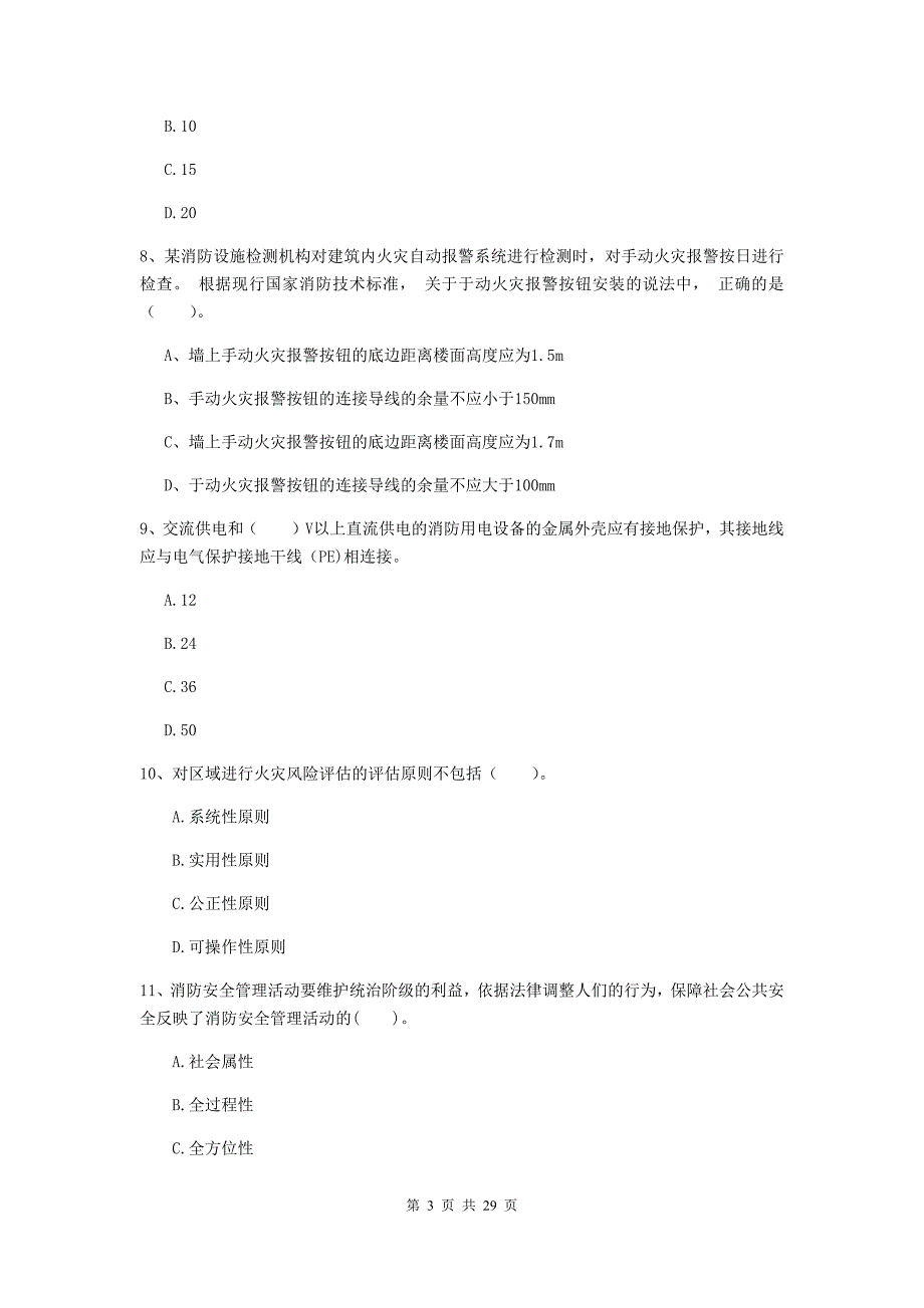 四川省二级注册消防工程师《消防安全技术综合能力》模拟真题c卷 含答案_第3页