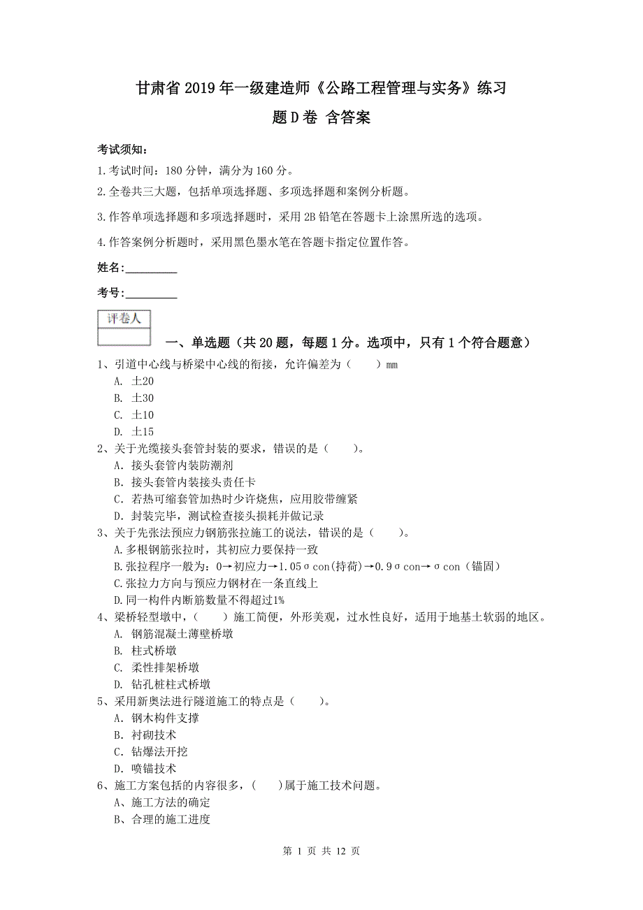 甘肃省2019年一级建造师《公路工程管理与实务》练习题d卷 含答案_第1页