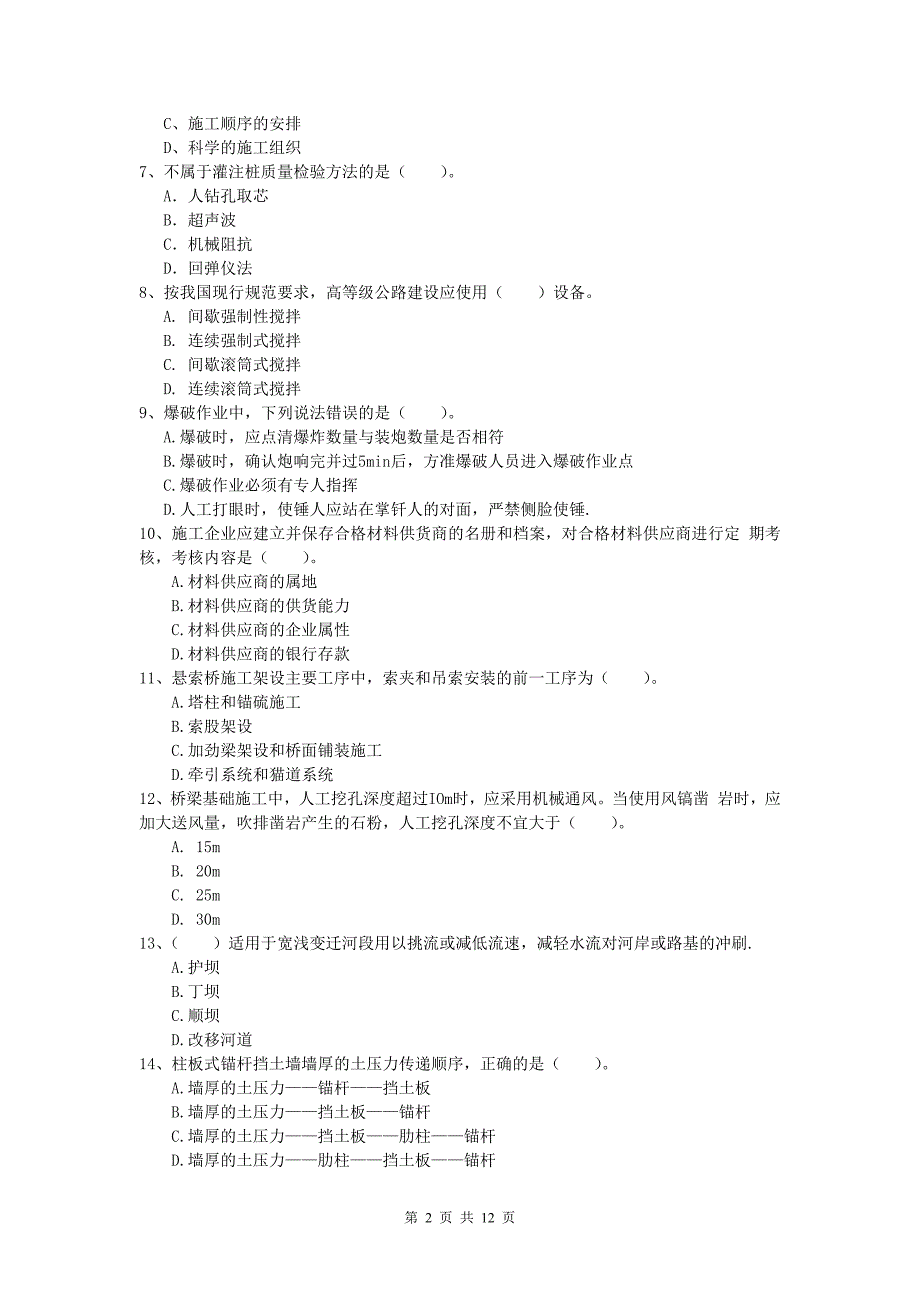 甘肃省2019年一级建造师《公路工程管理与实务》练习题d卷 含答案_第2页