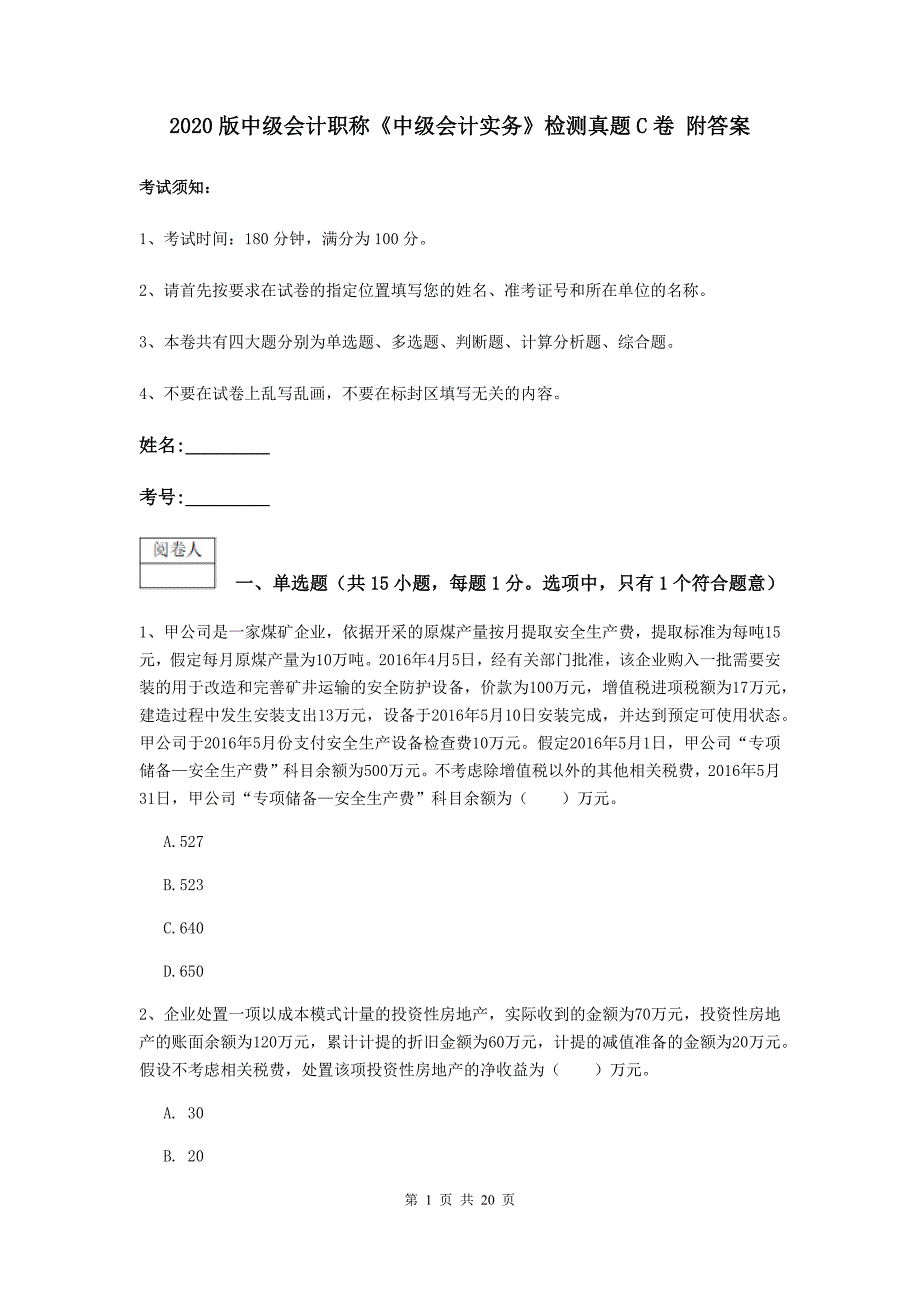 2020版中级会计职称《中级会计实务》检测真题c卷 附答案_第1页