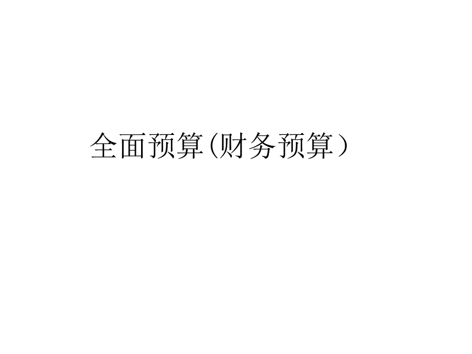 河南理工财务预算_第1页