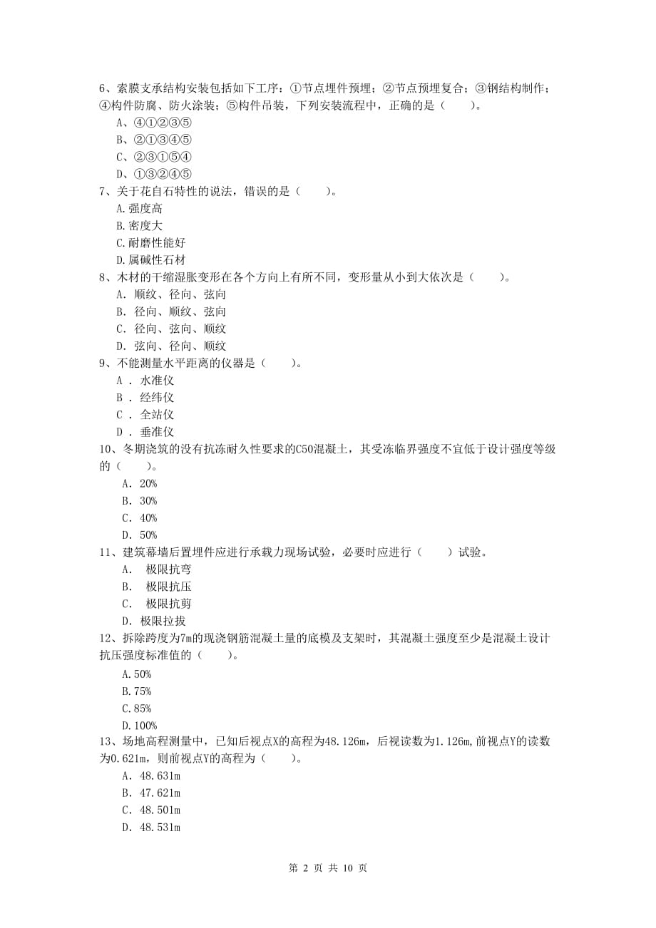 安徽省2020版一级建造师《建筑工程管理与实务》综合练习 附答案_第2页