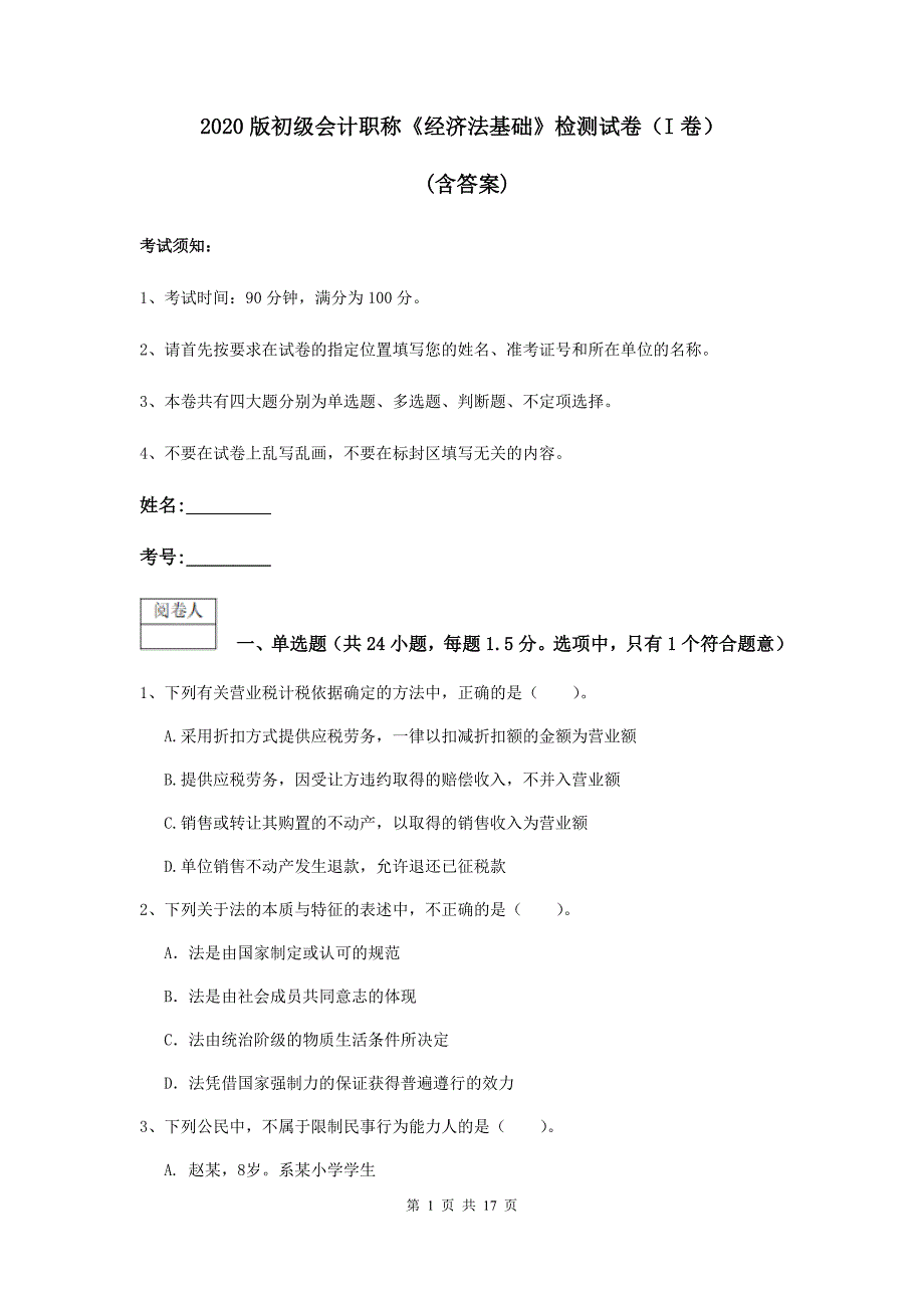 2020版初级会计职称《经济法基础》检测试卷（i卷） （含答案）_第1页