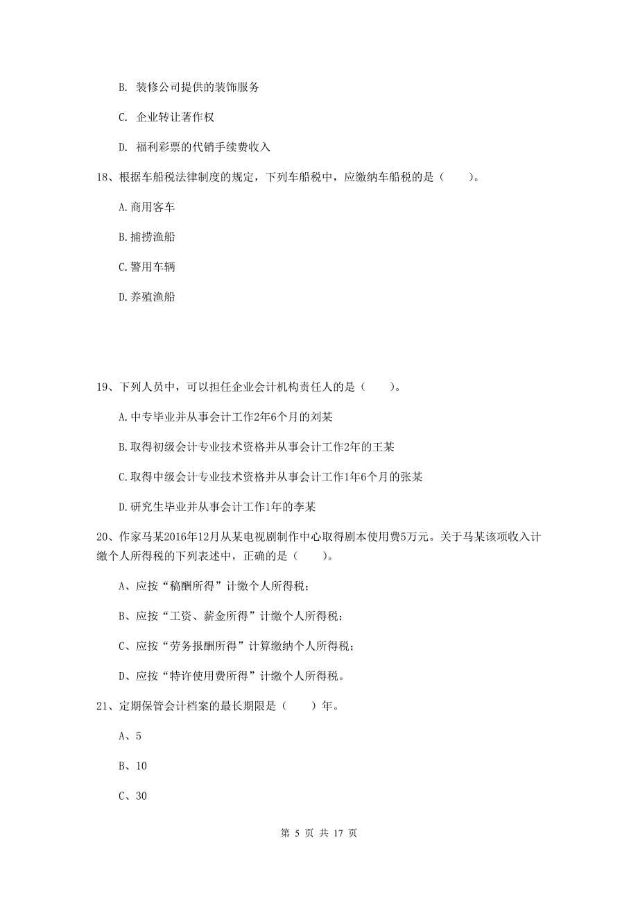 2020版初级会计职称《经济法基础》检测试卷（i卷） （含答案）_第5页