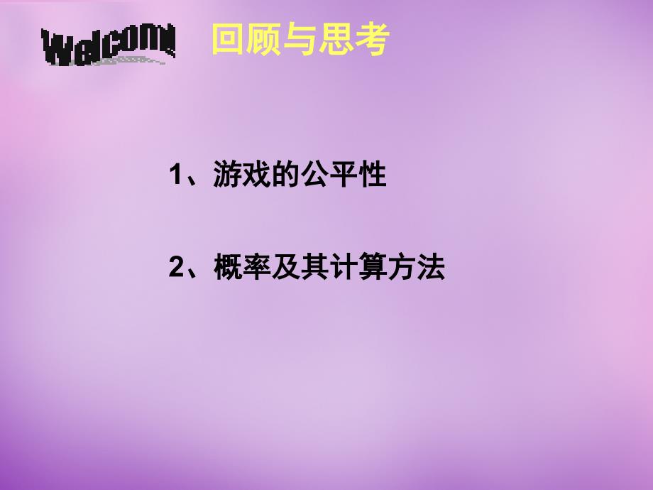 北师大初中数学七下《6.3等可能事件的概率》PPT课件 (11)_第2页