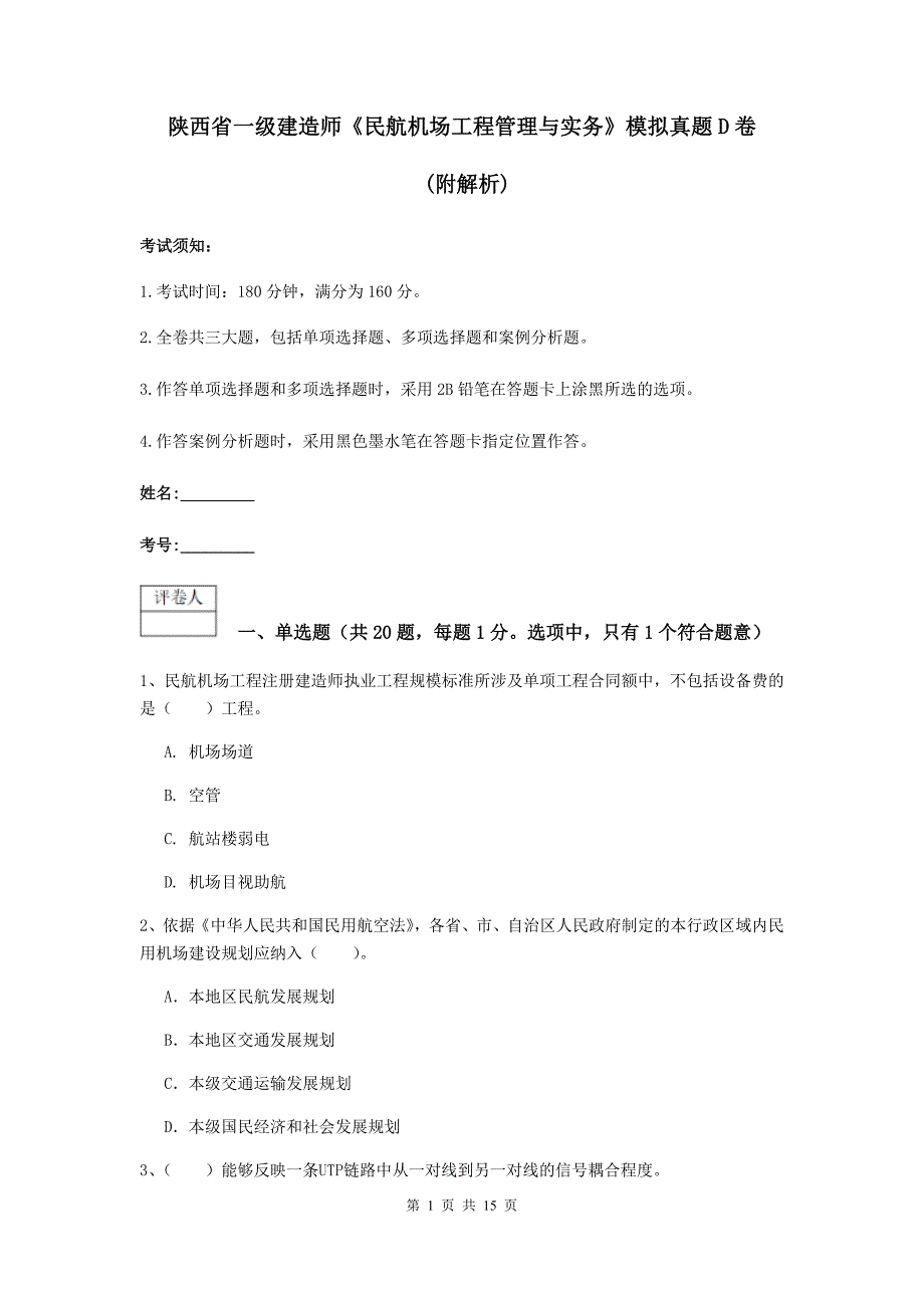 陕西省一级建造师《民航机场工程管理与实务》模拟真题d卷 （附解析）_第1页