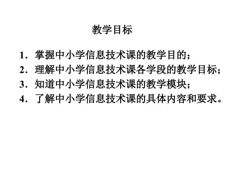 第2章信息技术课的教学目的和内容概要_第2页