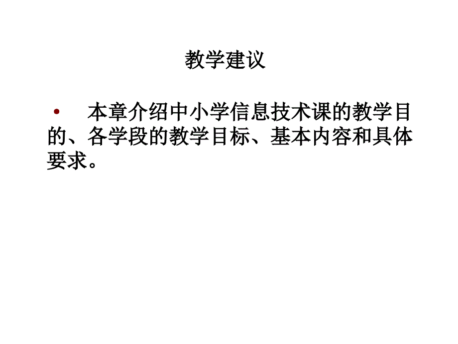 第2章信息技术课的教学目的和内容概要_第4页