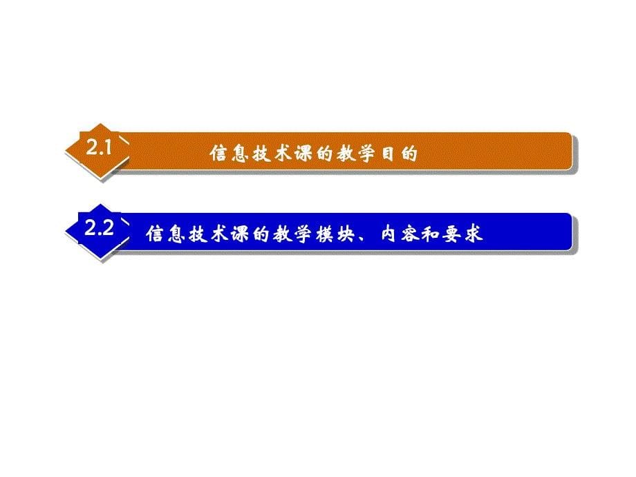 第2章信息技术课的教学目的和内容概要_第5页