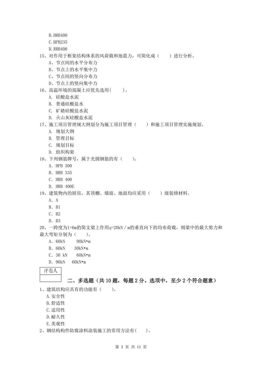 黑龙江省2019版一级建造师《建筑工程管理与实务》检测题 含答案_第3页