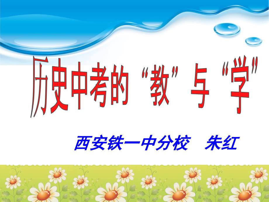 2015年陕西省中考报告会课件(历史中考的“教”与“学”----朱红)_第1页