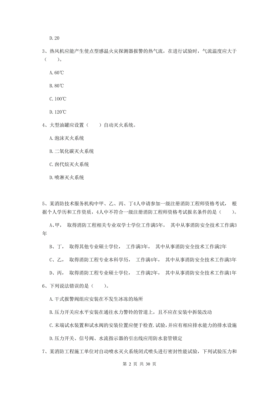 甘肃省一级消防工程师《消防安全技术综合能力》模拟真题（ii卷） 附解析_第2页