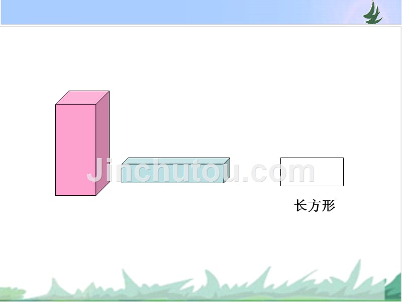一年级数学下册课件 - 第二单元1.认识长方形正方形三角形和圆（第1课时）苏教版 (共18张PPT)_第4页