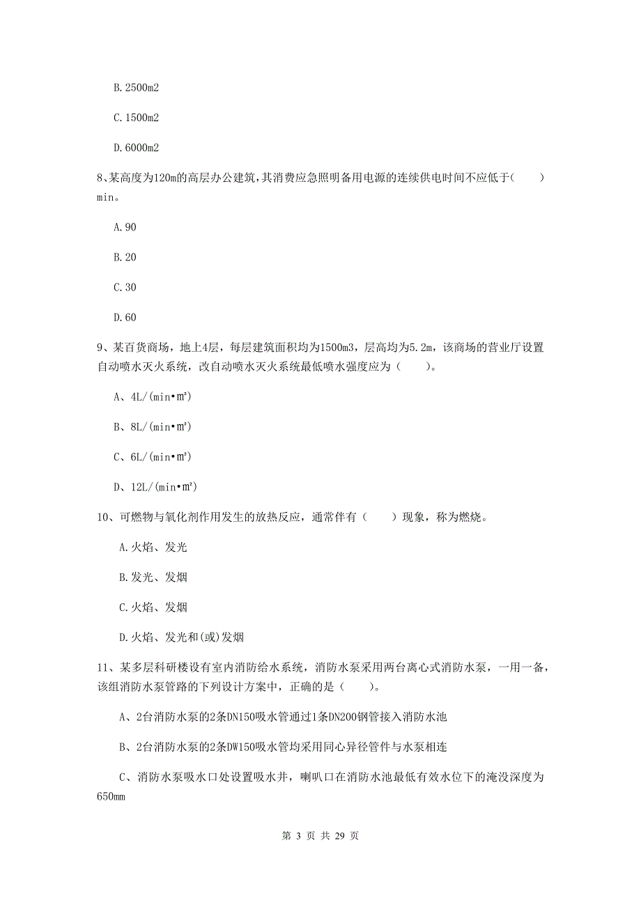 福建省一级消防工程师《消防安全技术实务》考前检测（i卷） 含答案_第3页