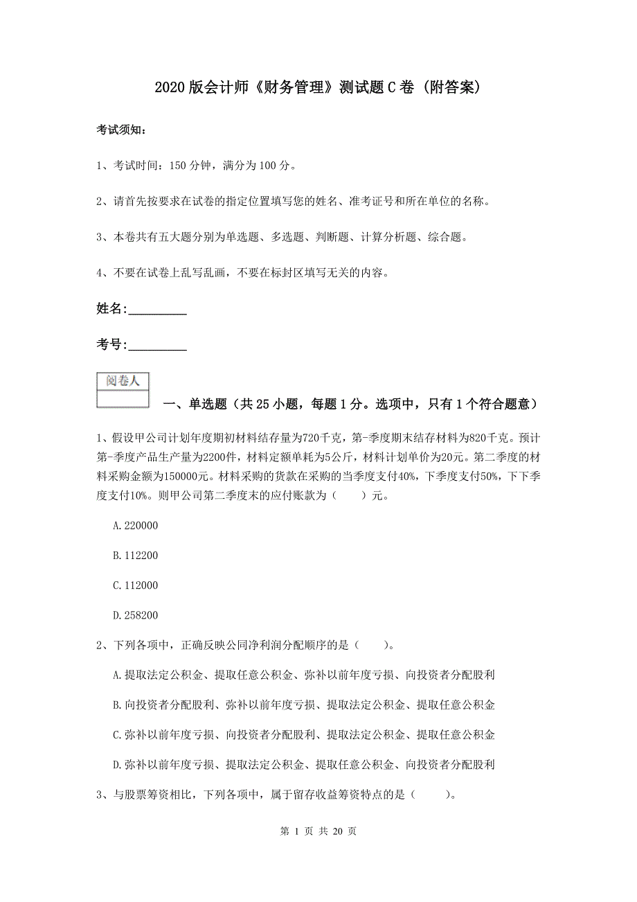 2020版会计师《财务管理》测试题c卷 （附答案）_第1页