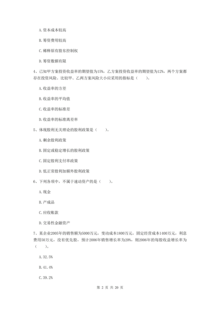 2020版会计师《财务管理》测试题c卷 （附答案）_第2页