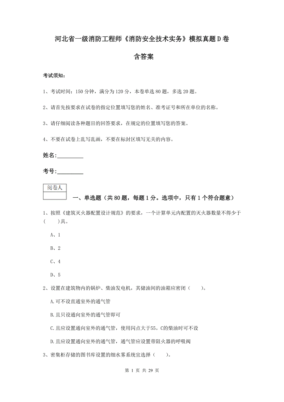 河北省一级消防工程师《消防安全技术实务》模拟真题d卷 含答案_第1页