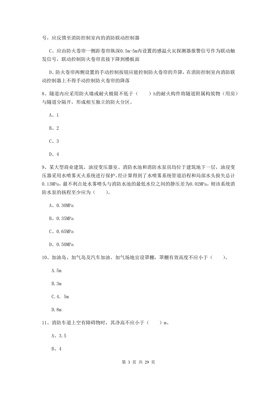 河北省一级消防工程师《消防安全技术实务》模拟真题d卷 含答案_第3页