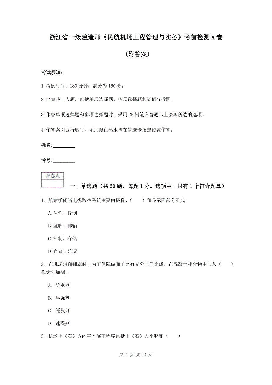 浙江省一级建造师《民航机场工程管理与实务》考前检测a卷 （附答案）_第1页