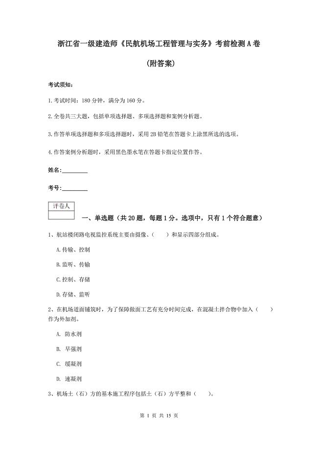 浙江省一级建造师《民航机场工程管理与实务》考前检测a卷 （附答案）