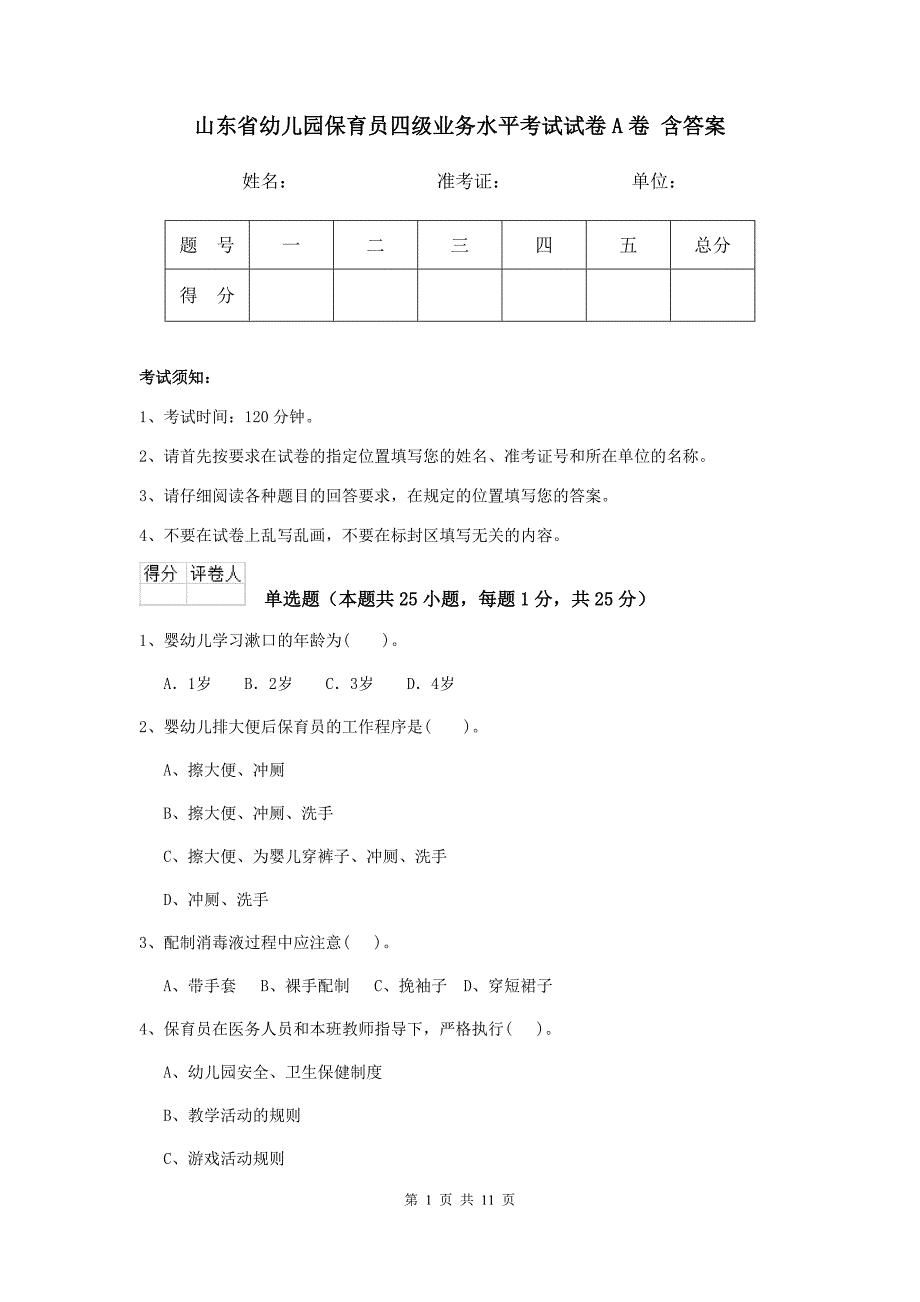 山东省幼儿园保育员四级业务水平考试试卷a卷 含答案_第1页