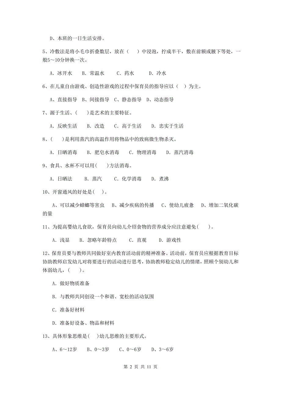 山东省幼儿园保育员四级业务水平考试试卷a卷 含答案_第2页