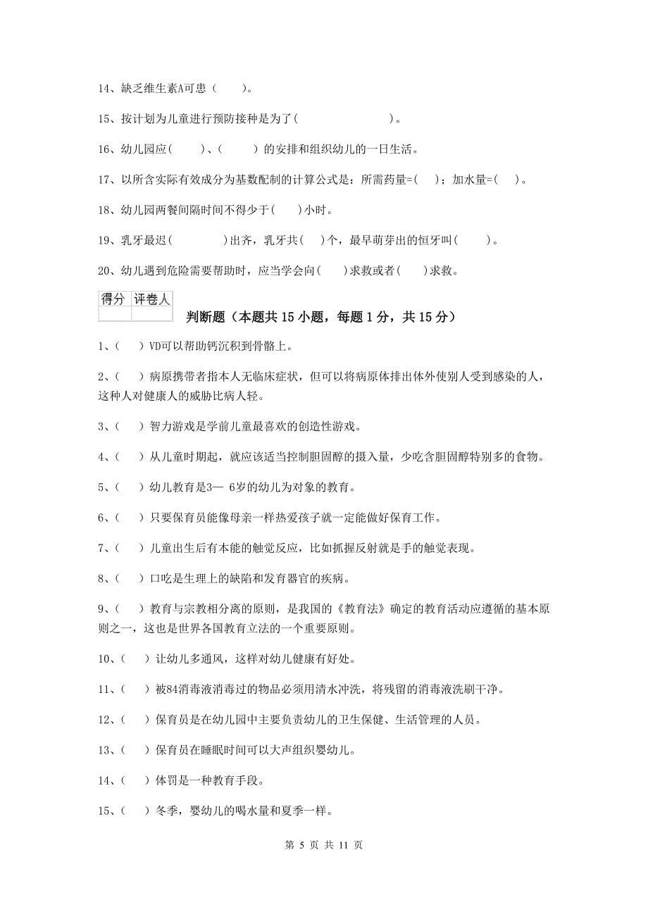 山东省幼儿园保育员四级业务水平考试试卷a卷 含答案_第5页