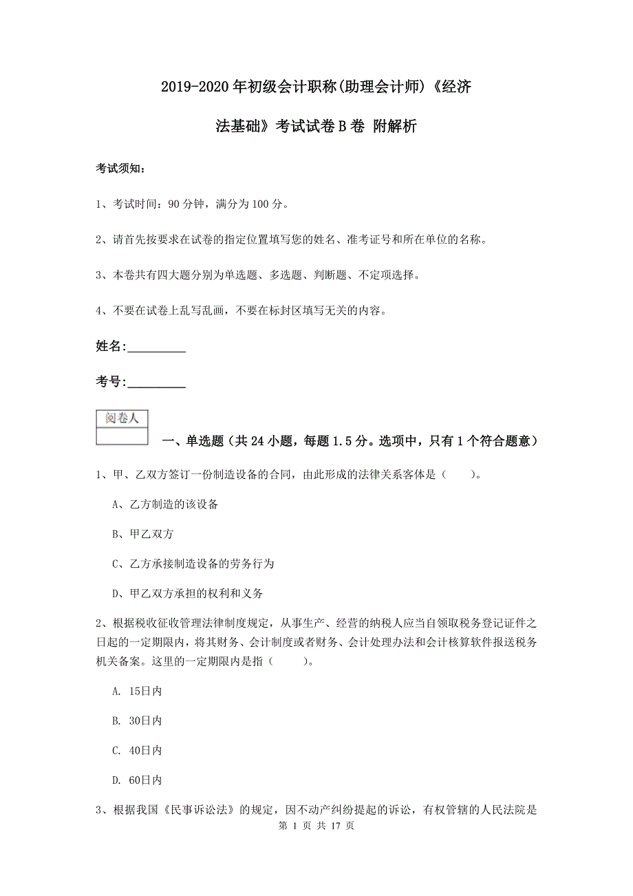 2019-2020年初级会计职称（助理会计师）《经济法基础》考试试卷b卷 附解析_第1页