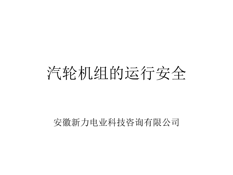 汽轮机组的运行安_第1页