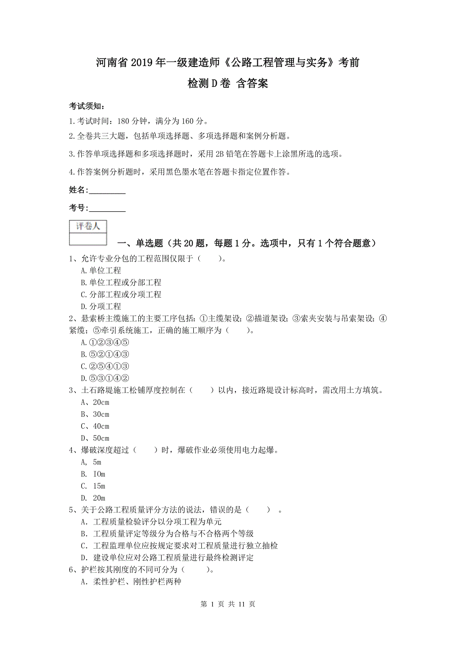 河南省2019年一级建造师《公路工程管理与实务》考前检测d卷 含答案_第1页