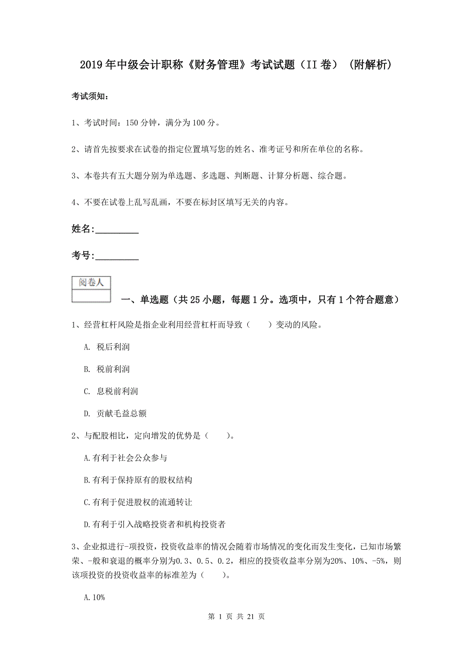 2019年中级会计职称《财务管理》考试试题（ii卷） （附解析）_第1页