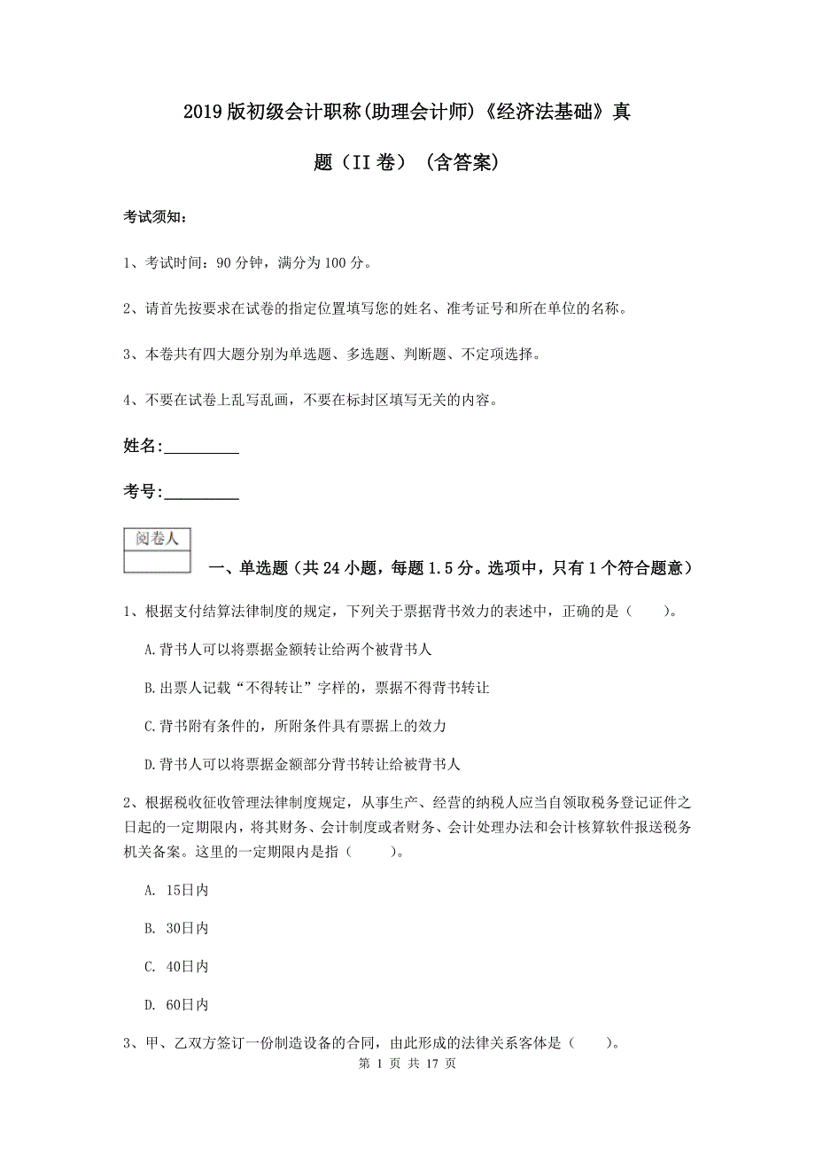 2019版初级会计职称（助理会计师）《经济法基础》真题（ii卷） （含答案）_第1页