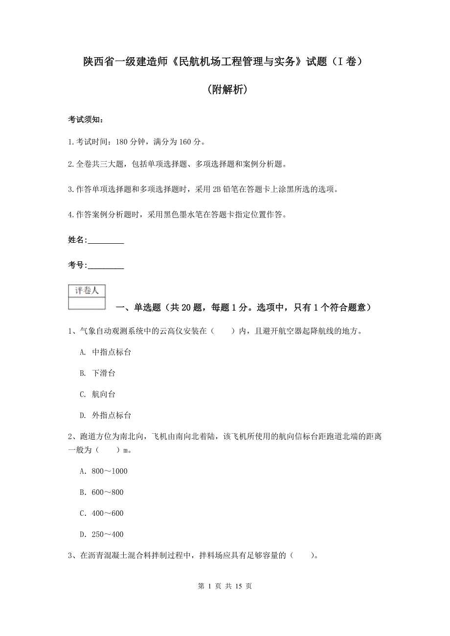 陕西省一级建造师《民航机场工程管理与实务》试题（i卷） （附解析）_第1页