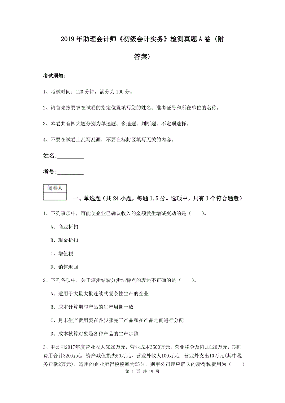 2019年助理会计师《初级会计实务》检测真题a卷 （附答案）_第1页