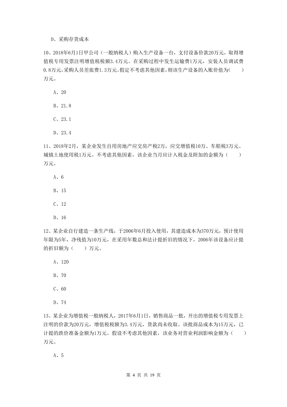 2019年助理会计师《初级会计实务》检测真题a卷 （附答案）_第4页