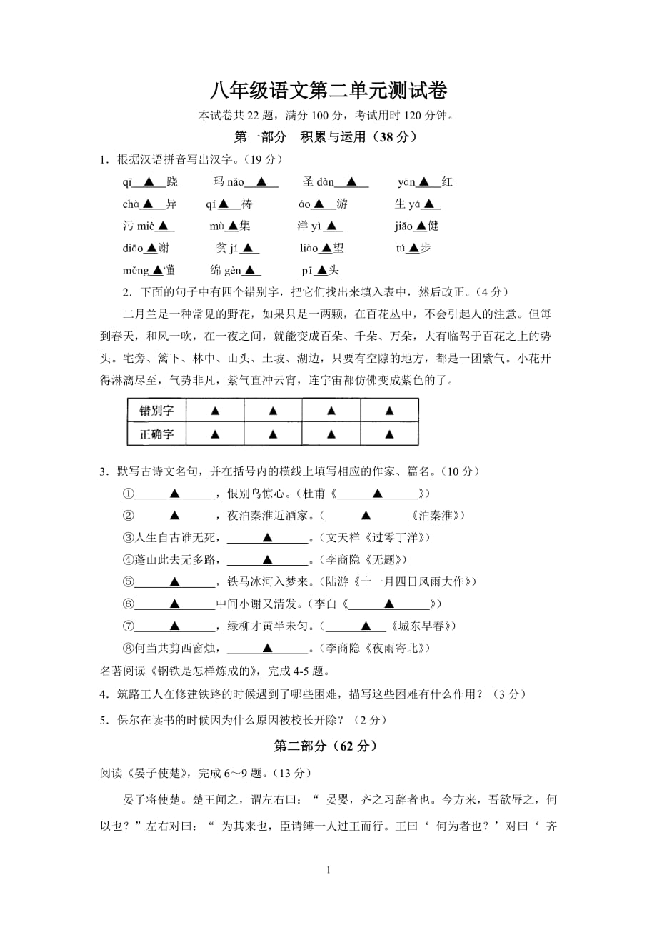 八年级语文第二单元测试卷_第1页