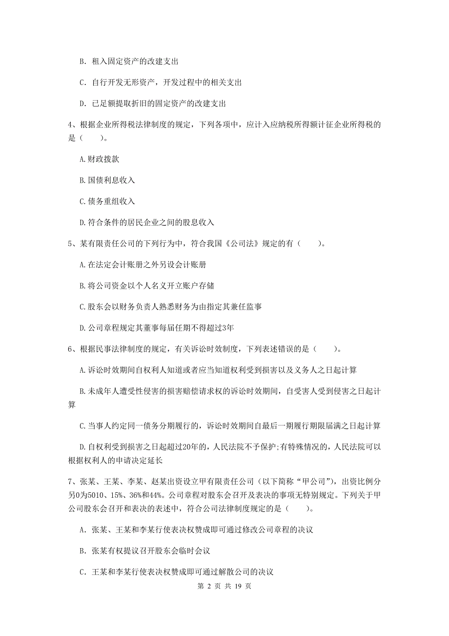 2020版会计师《经济法》考试试卷b卷 含答案_第2页