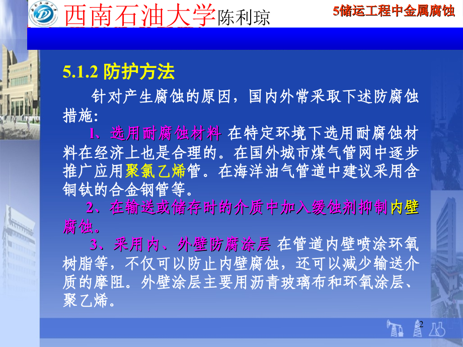 第五章 运工程中金属腐蚀的特点及防护方法_第2页