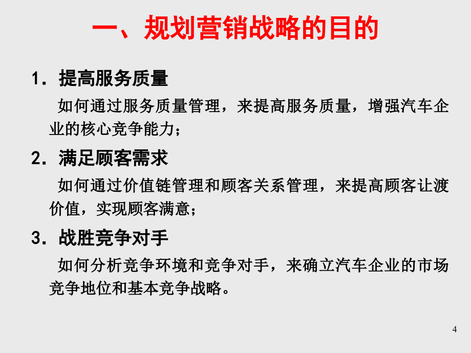 汽车营销第5章汽车市场营销战略_第4页